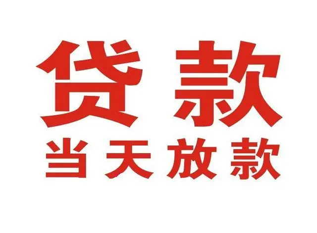 仙居非本人车抵押贷款|仙居个人贷款|仙居正规私人放款